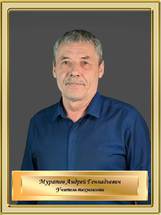 Муратов Андрей Геннадьевич